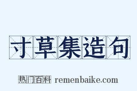 寸草集造句是什么意思的图片